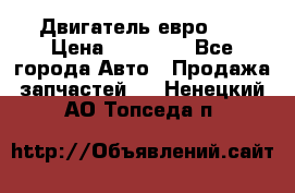 Двигатель евро 3  › Цена ­ 30 000 - Все города Авто » Продажа запчастей   . Ненецкий АО,Топседа п.